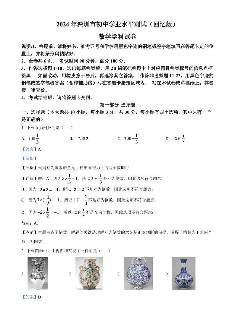 2024年广东省深圳市中考数学模拟试卷（解析版）第1页