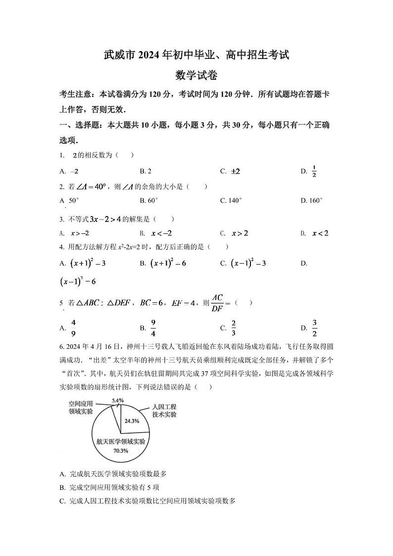2024年甘肃省武威中考数学模拟试卷（原卷版）第1页