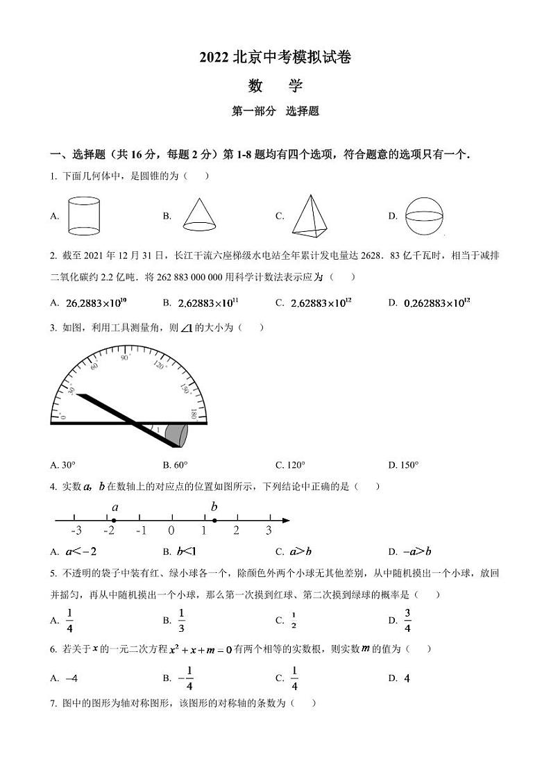 2024年北京市中考数学模拟试卷（原卷版）第1页