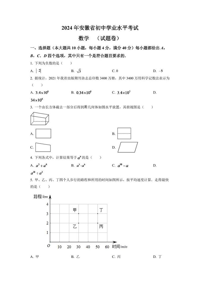 2024年安徽省中考数学模拟试卷 （原卷版）第1页