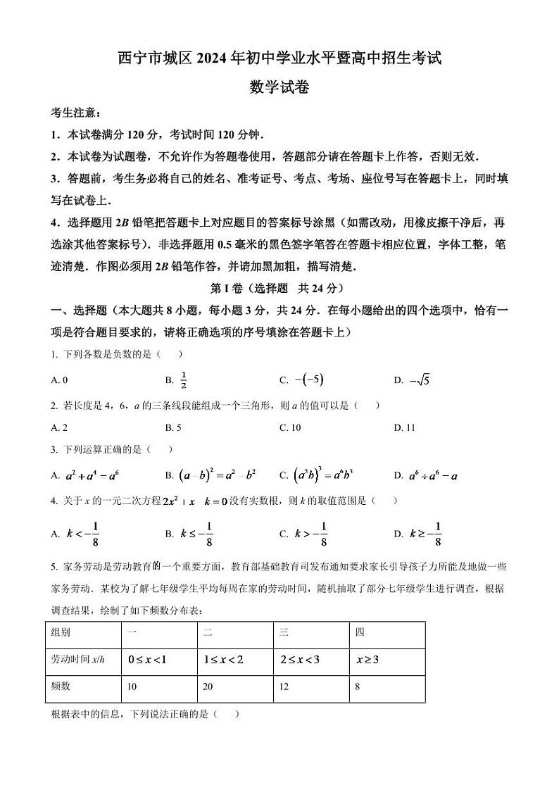 青海省西宁市城区2024年中考数学模拟试卷（原卷版）第1页