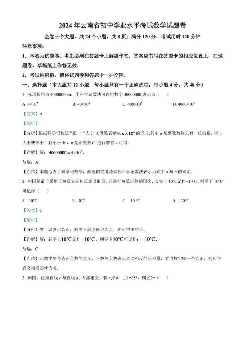 2024年云南省中考数学模拟试卷（解析版）第1页