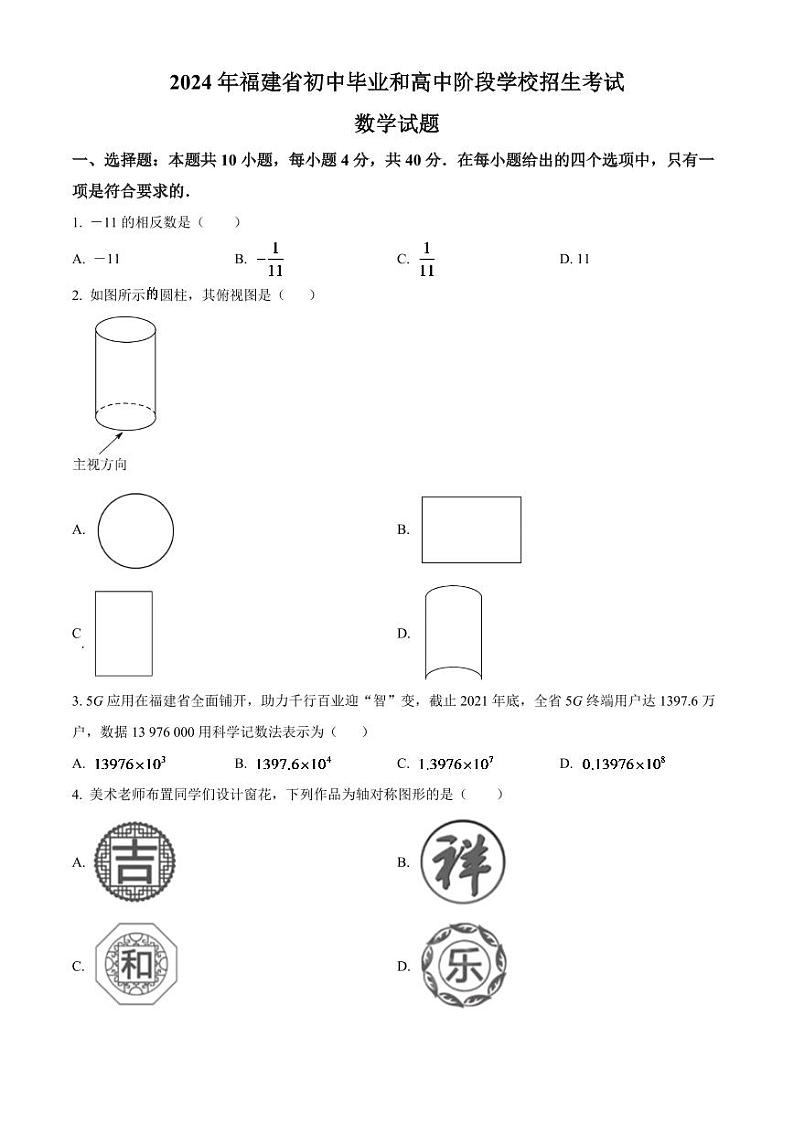 2024年福建省中考数学模拟试卷（原卷版）第1页