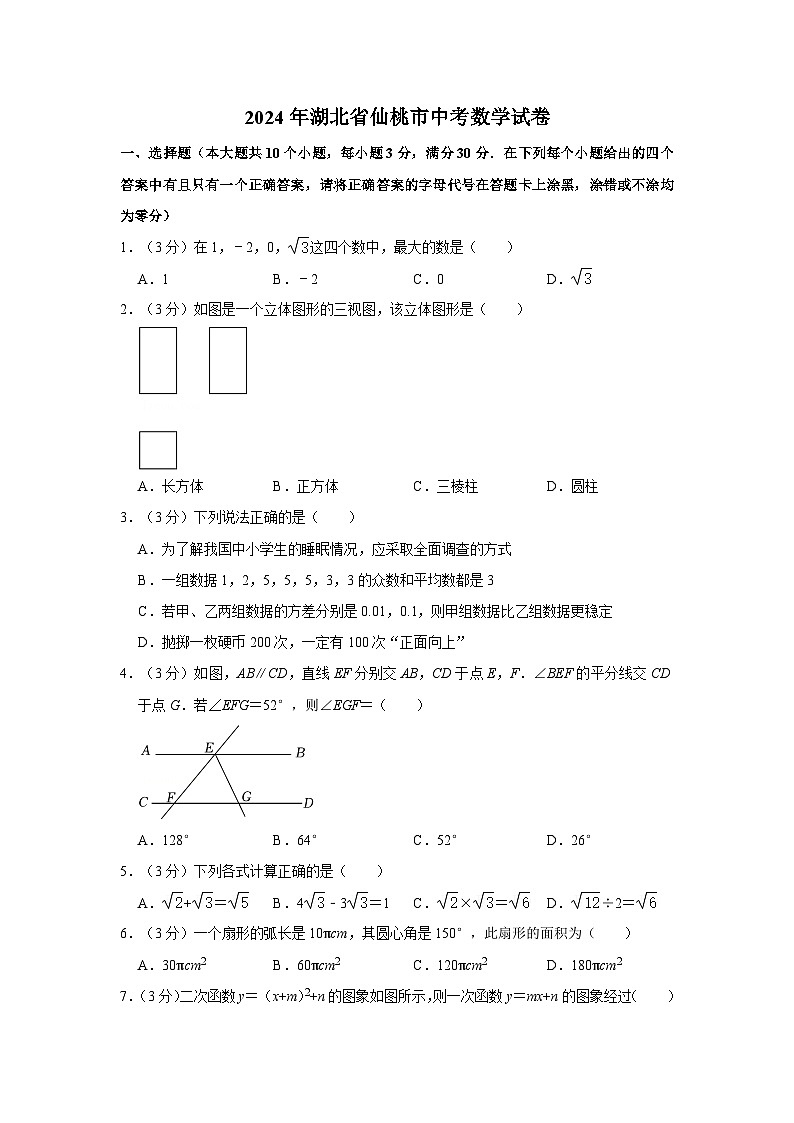 2024年湖北省仙桃市中考数学模拟试卷第1页