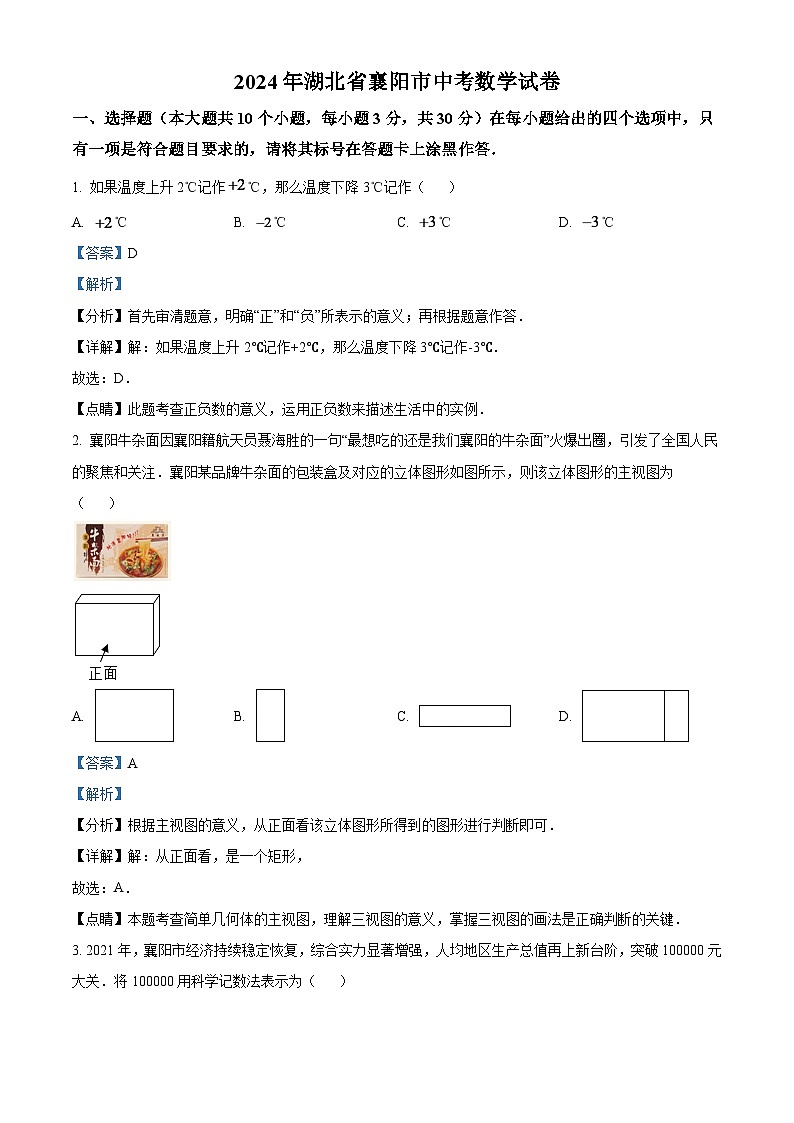 2024年湖北省襄阳市中考数学模拟试卷（解析版）第1页