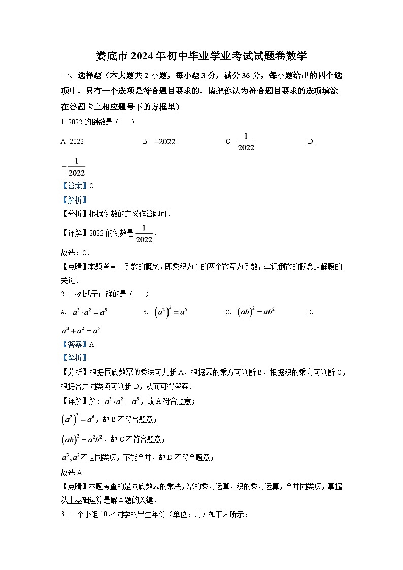2024年湖南省娄底市中考数学模拟试卷（解析版）第1页