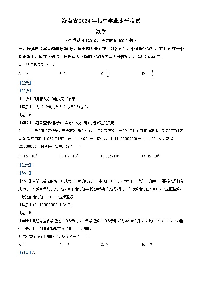 2024年海南省中考数学模拟试卷（解析版）第1页