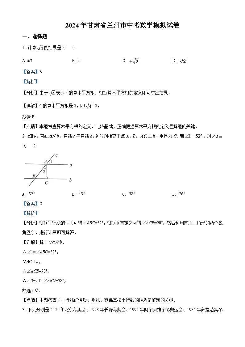 2024年甘肃省兰州市中考数学模拟试卷（解析版）第1页