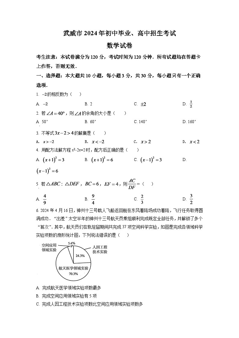 2024年甘肃省武威中考数学模拟试卷（原卷版）第1页