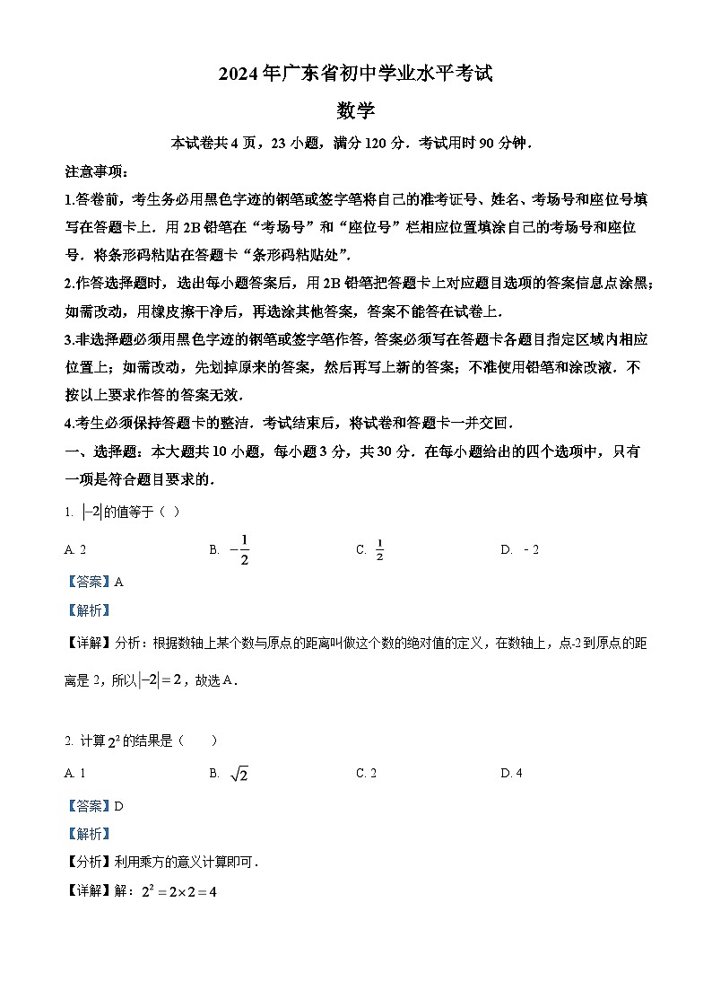 2024年广东省中考数学模拟试卷（解析版）第1页
