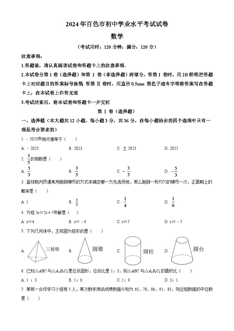 2024年广西百色市中考数学模拟试卷（原卷版）第1页