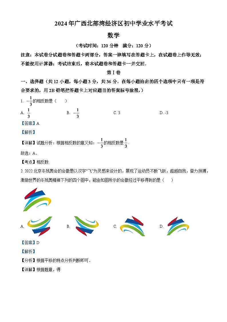 2024年广西北部湾经济区中考数学模拟试卷 （解析版）第1页