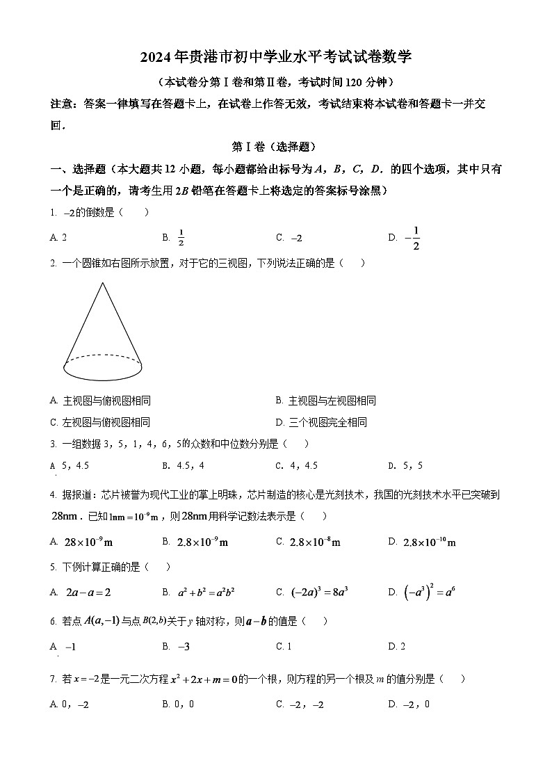 2024年广西贵港市中考数学模拟试卷（原卷版）第1页