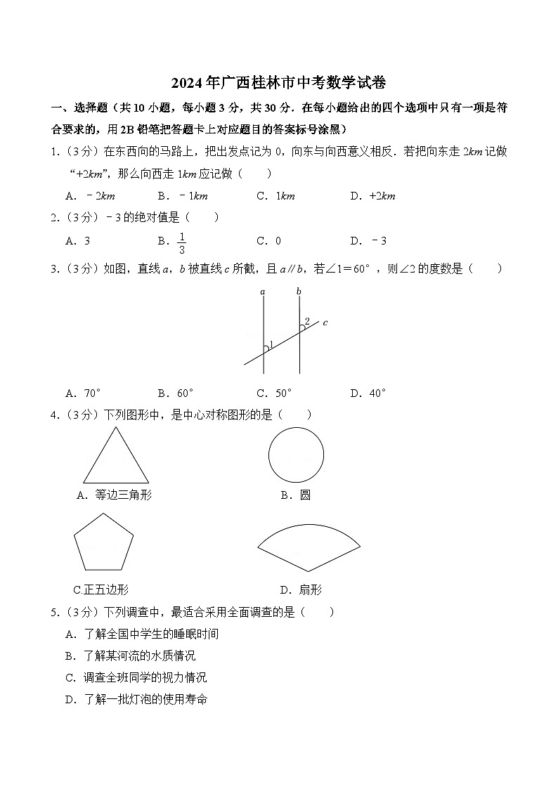 2024年广西桂林市中考数学模拟试卷及答案第1页