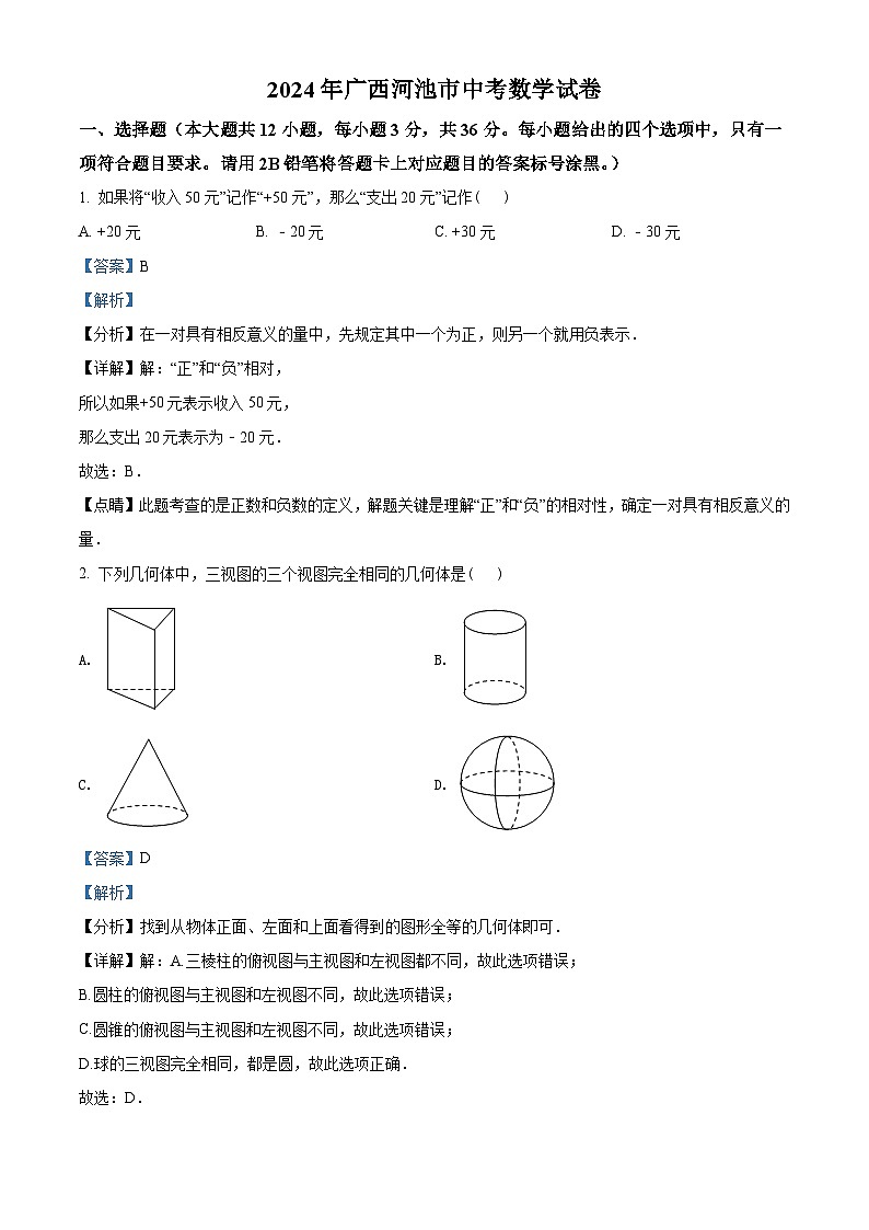 2024年广西河池市中考数学模拟试卷（解析版）第1页