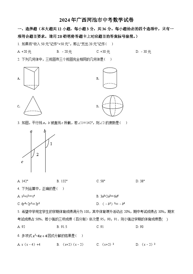 2024年广西河池市中考数学模拟试卷（原卷版）第1页