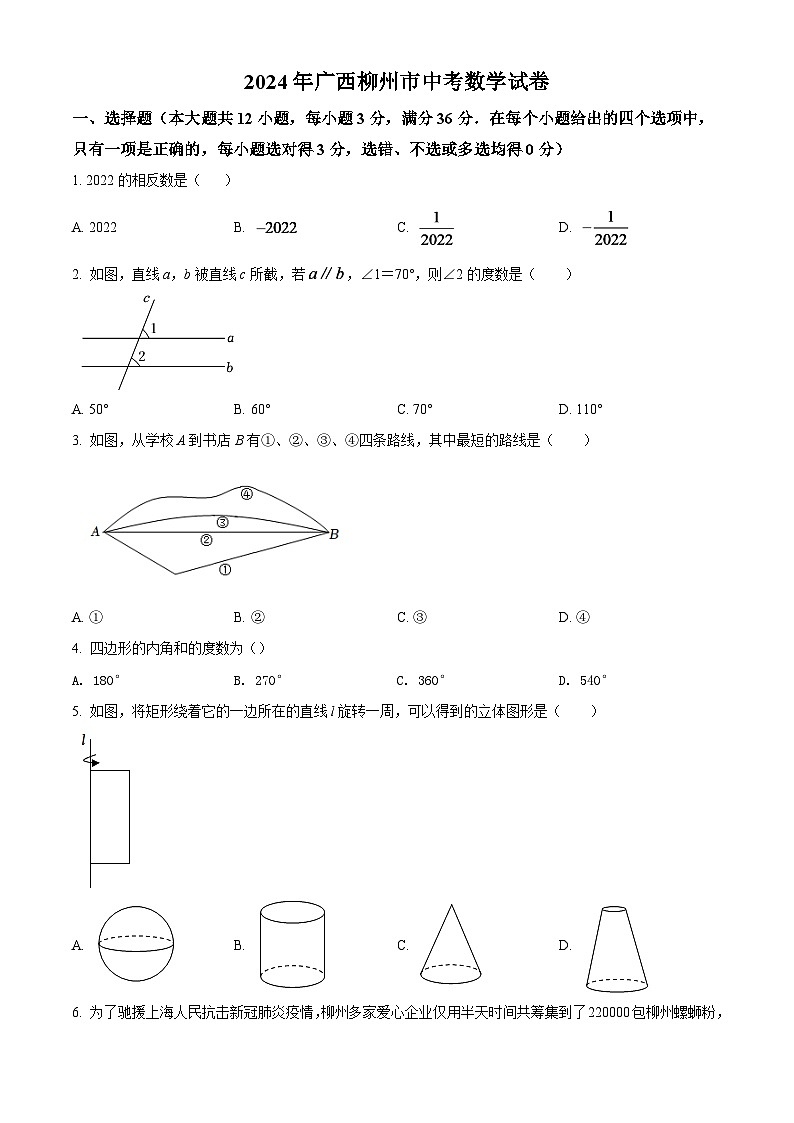 2024年广西柳州市中考数学模拟试卷（原卷版）第1页