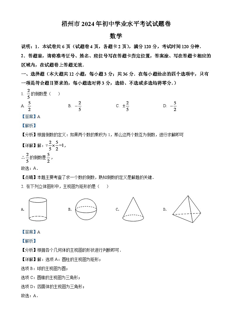 2024年广西梧州市中考数学模拟试卷（解析版）第1页