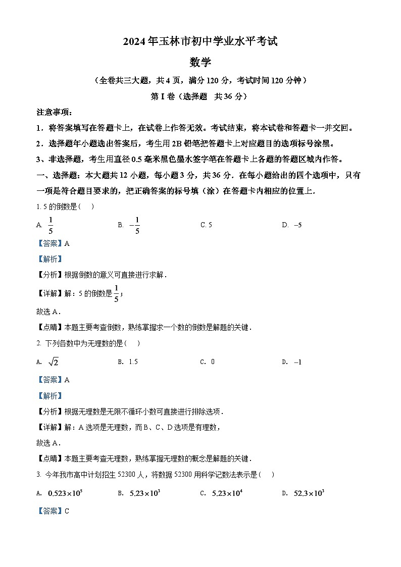 2024年广西玉林市中考数学模拟试卷 （解析版）第1页