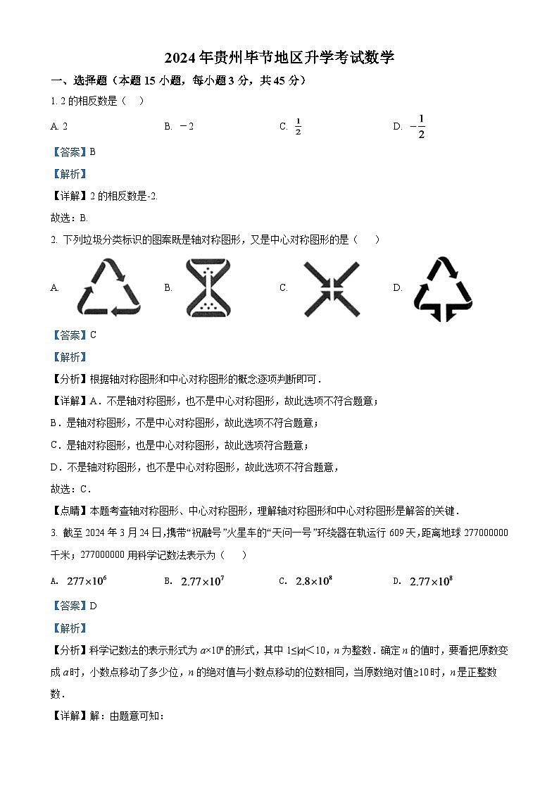 2024年贵州省毕节市中考数学模拟试卷（解析版）第1页