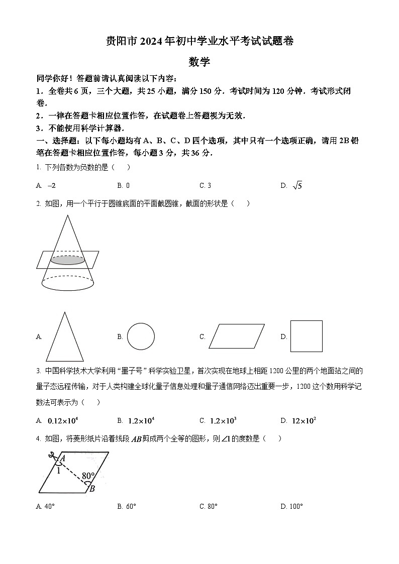 2024年贵州省贵阳市中考数学模拟试卷（原卷版）第1页