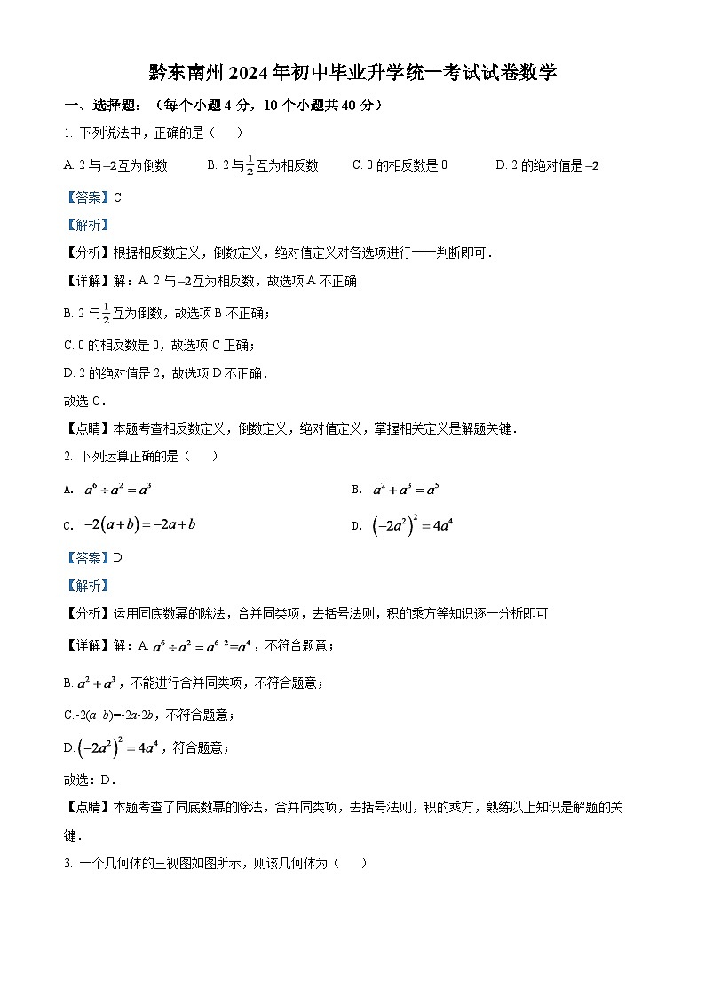 2024年贵州省黔东南州中考数学模拟试卷（解析版）第1页