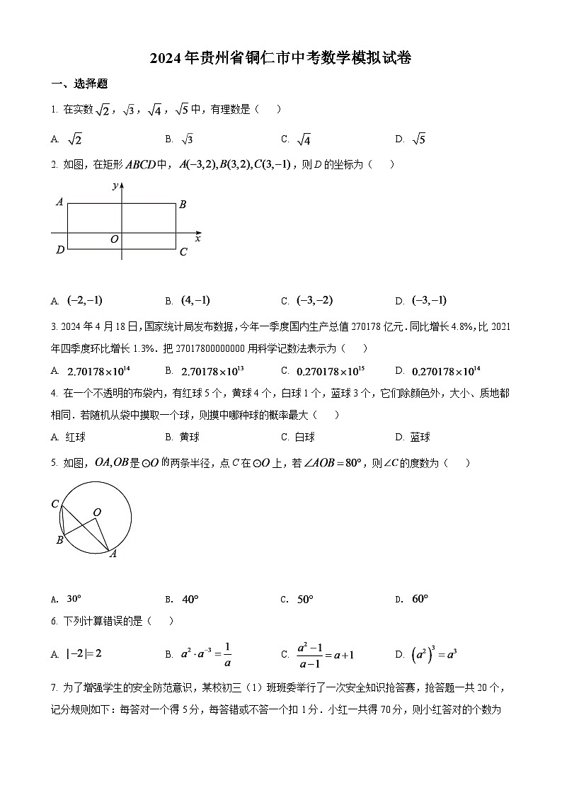 2024年贵州省铜仁市中考数学模拟试卷（原卷版）第1页