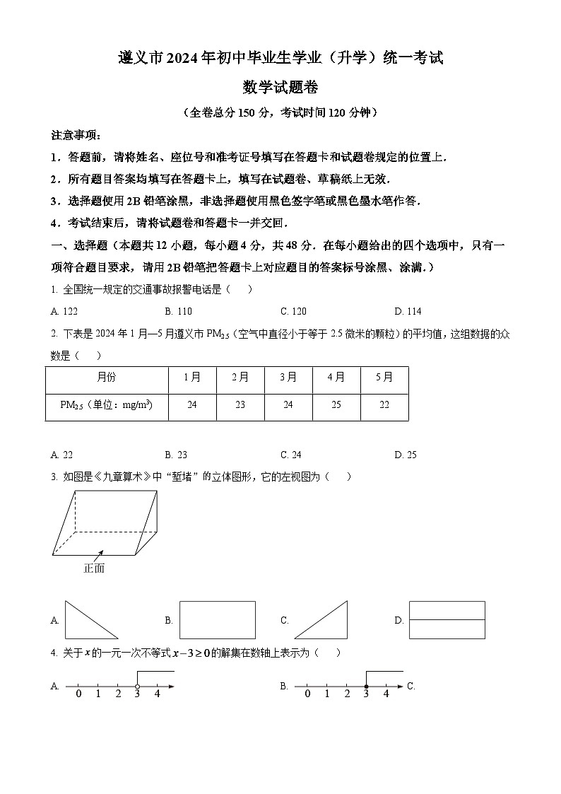 2024年贵州省遵义市中考数学模拟试卷（原卷版）第1页