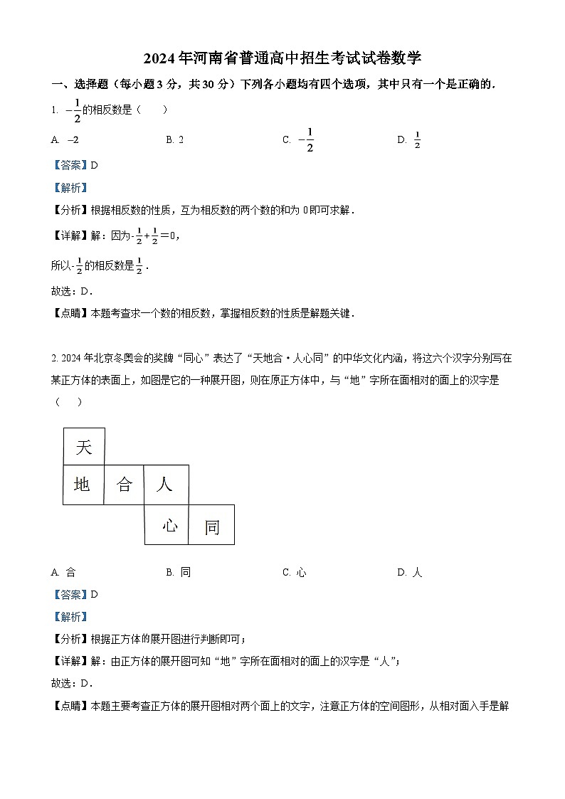 2024年河南省中考数学模拟试卷（解析版）第1页