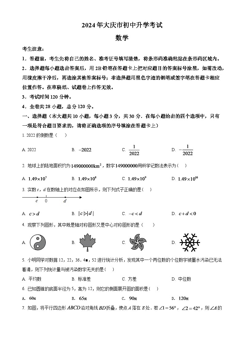 2024年黑龙江省大庆市中考数学模拟试卷（原卷版）第1页