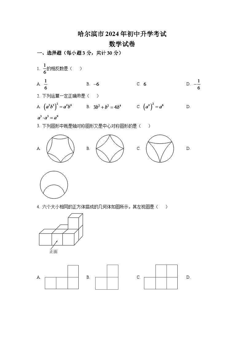 2024年黑龙江省哈尔滨市中考数学模拟试卷（原卷版）第1页