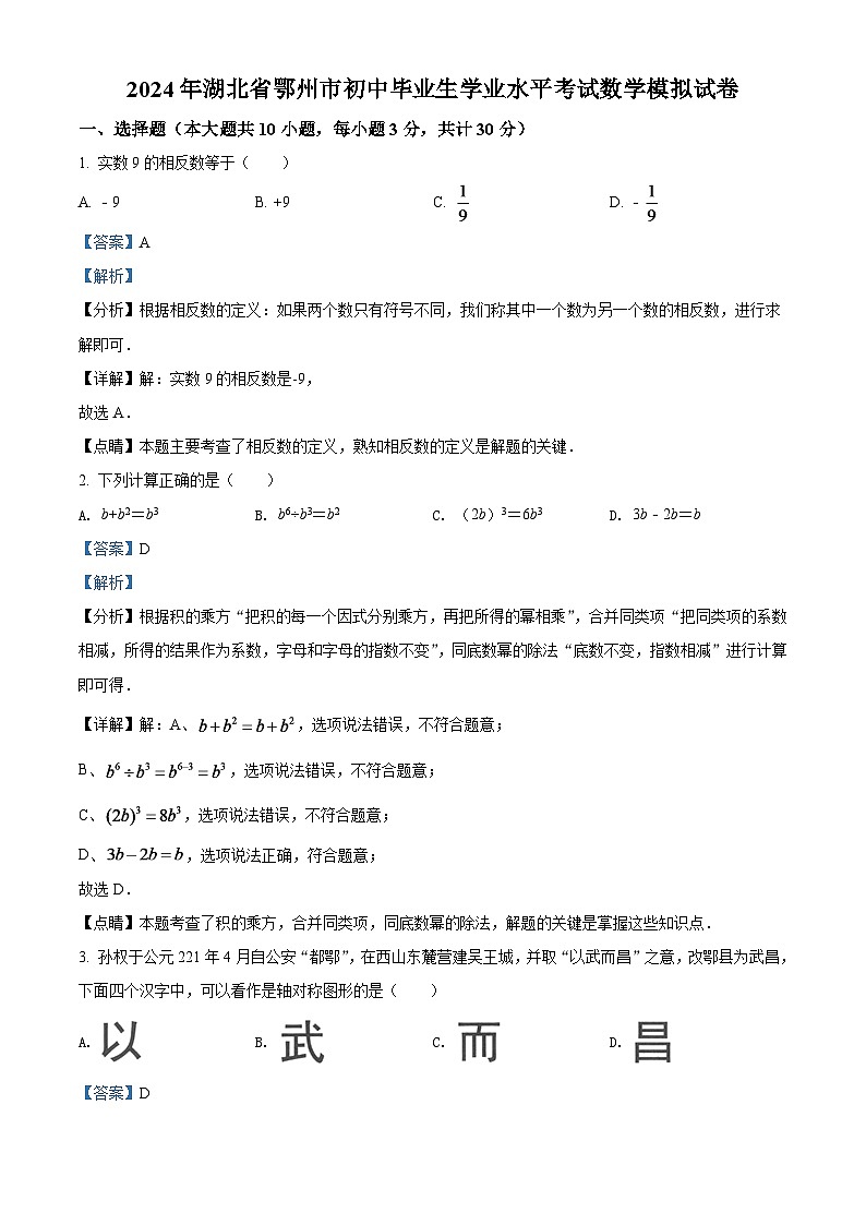 2024年湖北省鄂州市中考数学模拟试卷（解析版）第1页