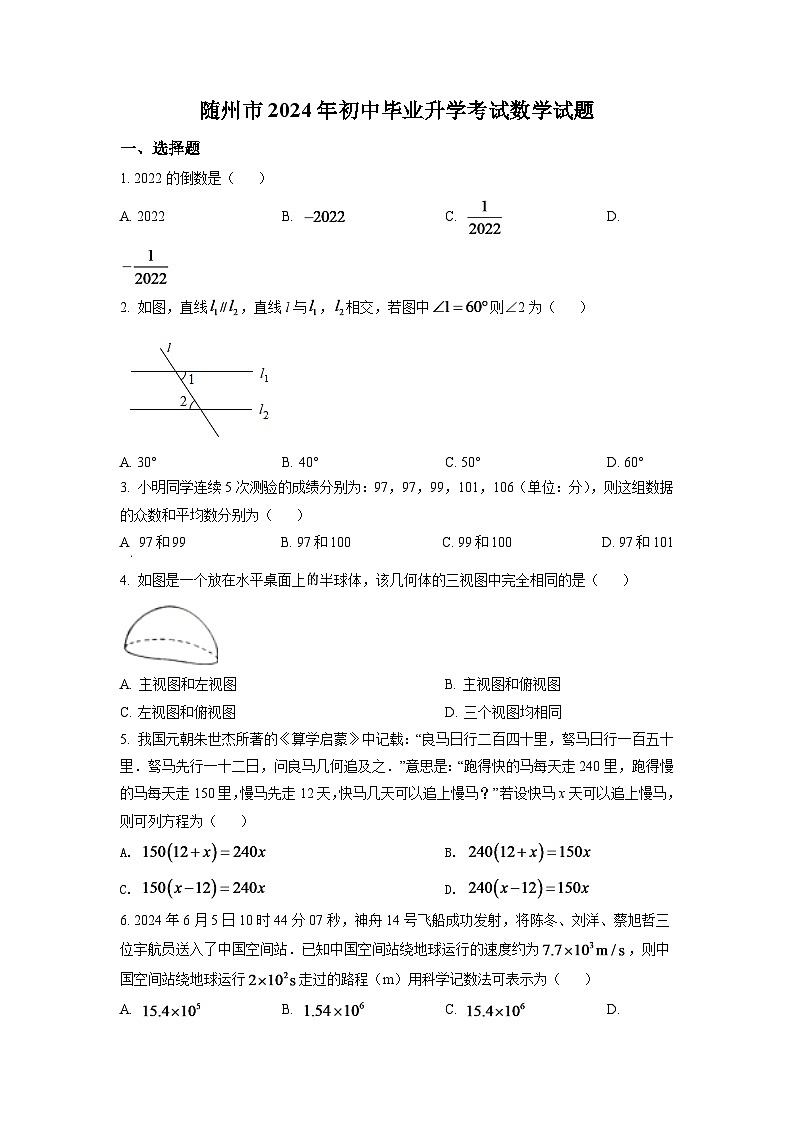 2024年湖北省随州市中考数学模拟试卷（原卷版）第1页