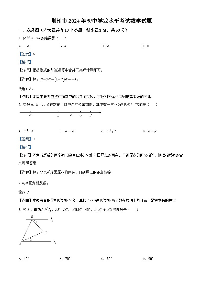 2024年湖北省荆州市中考数学模拟试卷（解析版）第1页