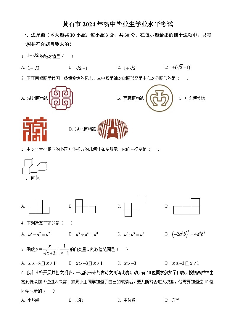 2024年湖北省黄石市中考数学模拟试卷（原卷版）第1页
