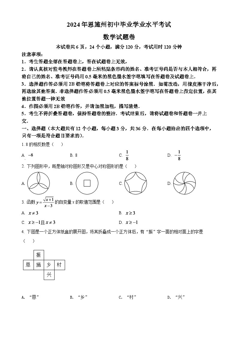 2024年湖北省恩施州中考数学模拟试卷（原卷版）第1页