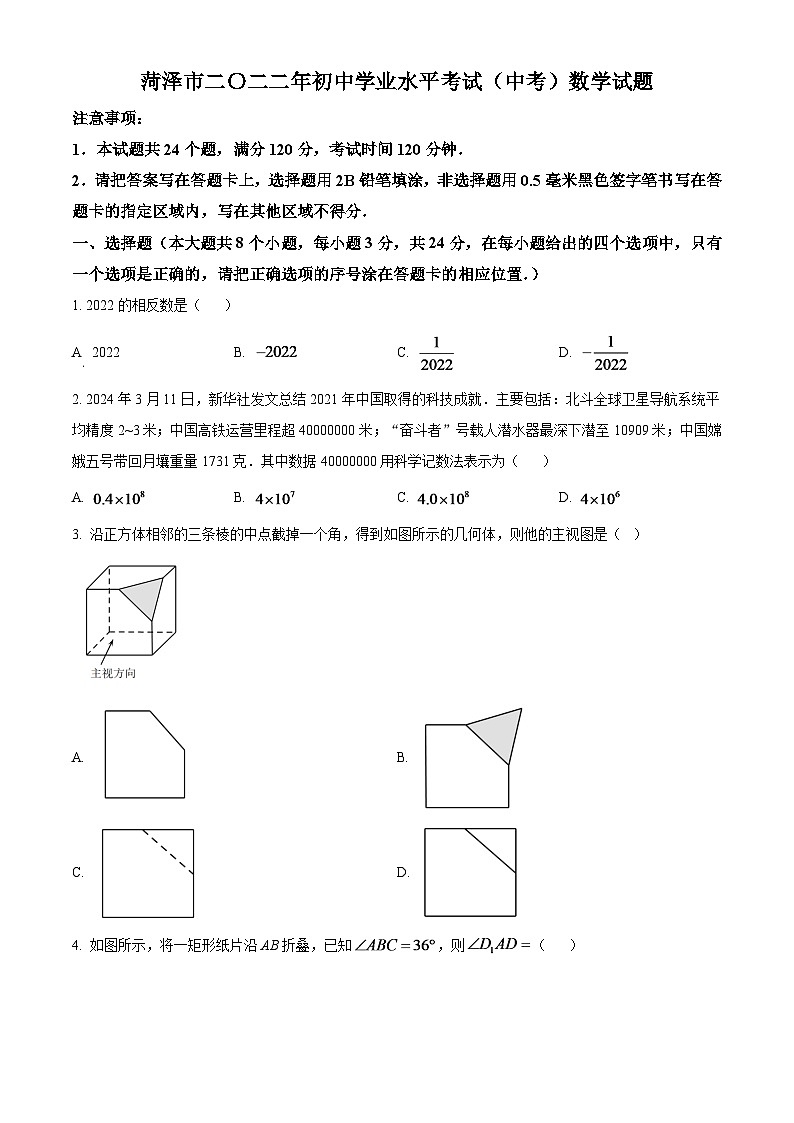 2024年山东省菏泽市中考数学模拟试卷 （原卷版）第1页