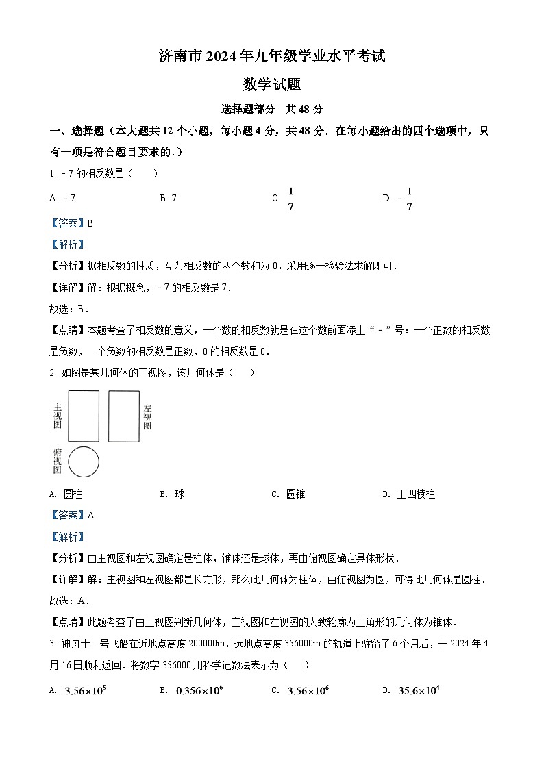 2024年山东省济南市中考数学模拟试卷（解析版）第1页