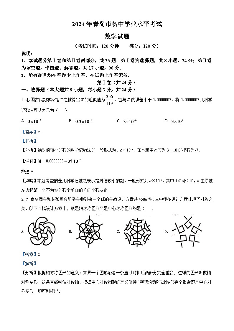 2024年山东省青岛市中考数学模拟试卷（解析版）第1页
