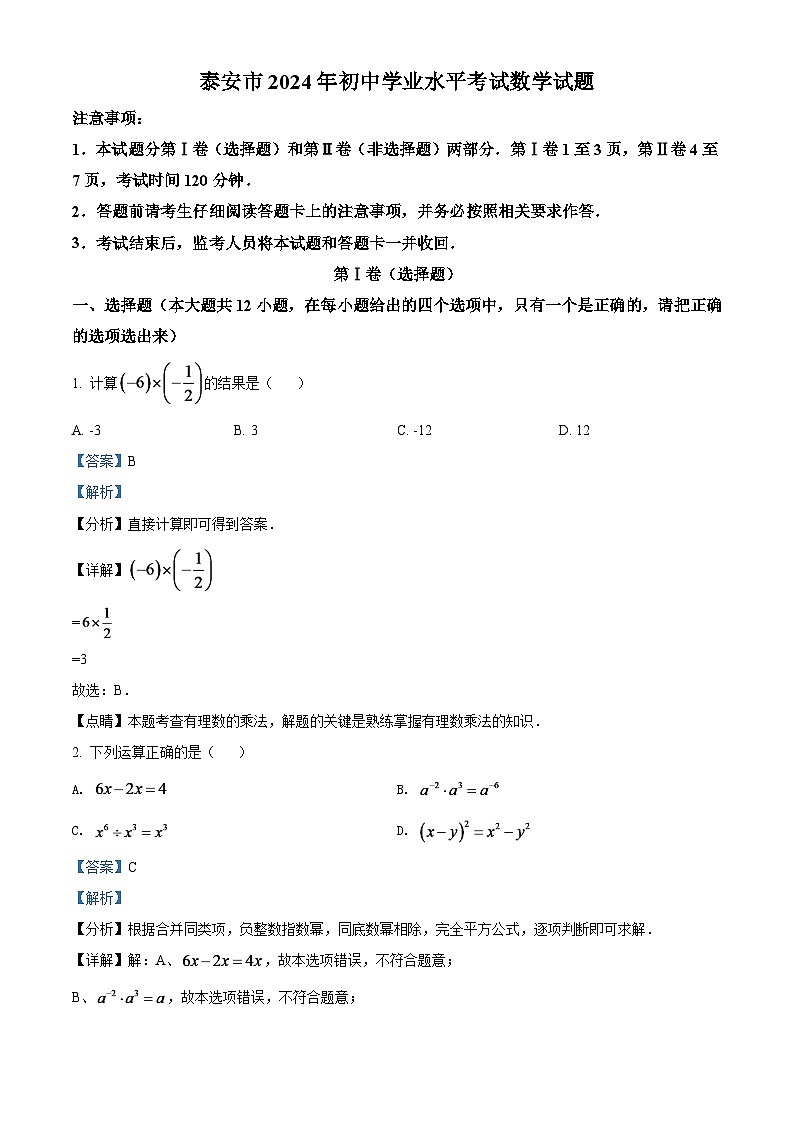 2024年山东省泰安市中考数学模拟试卷 （解析版）第1页