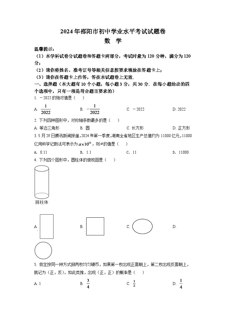 2024年湖南省邵阳市中考数学模拟试卷（原卷版）第1页