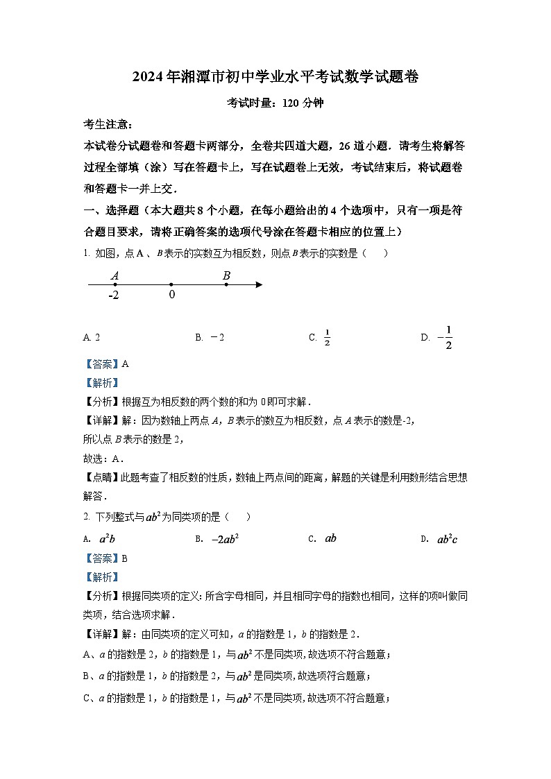 2024年湖南省湘潭市中考数学模拟试卷（解析版）第1页