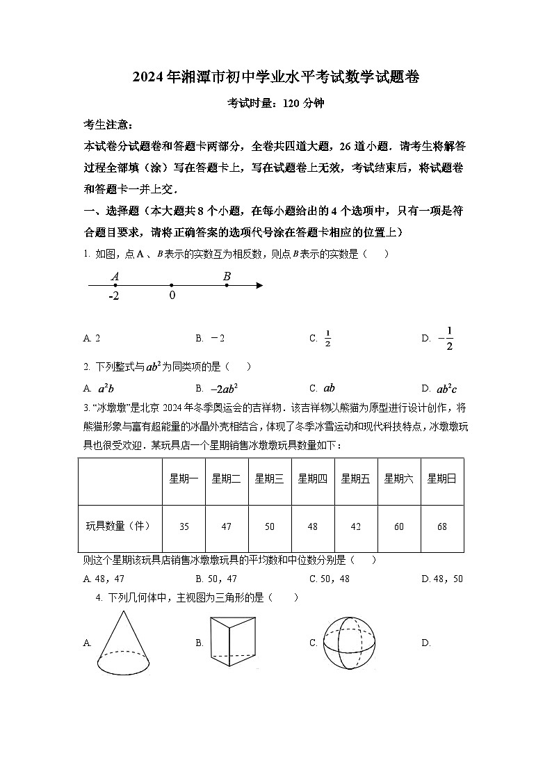 2024年湖南省湘潭市中考数学模拟试卷（原卷版）第1页