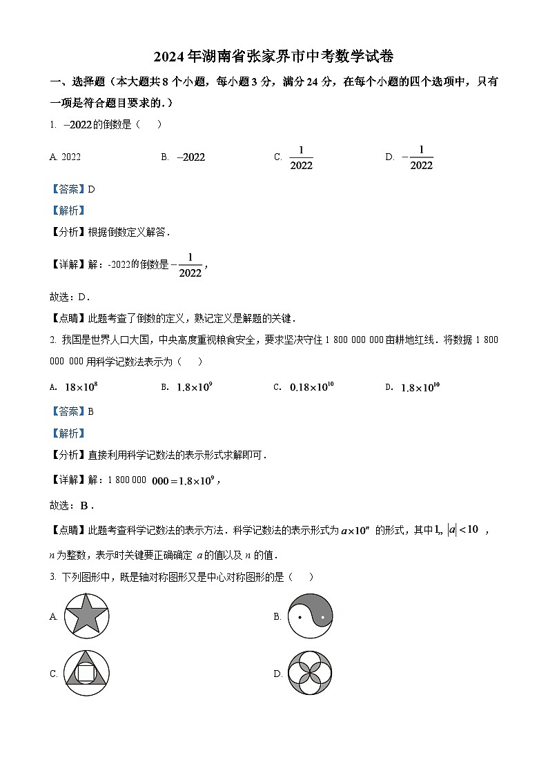 2024年湖南省张家界市中考数学模拟试卷（解析版）第1页