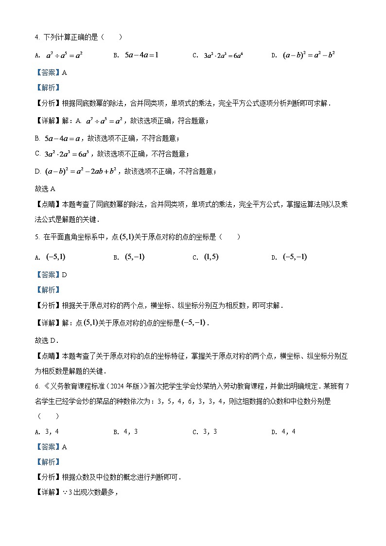 2024年湖南省长沙市中考数学模拟试卷（解析版）第3页