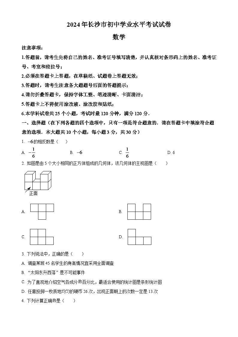 2024年湖南省长沙市中考数学模拟试卷（原卷版）第1页