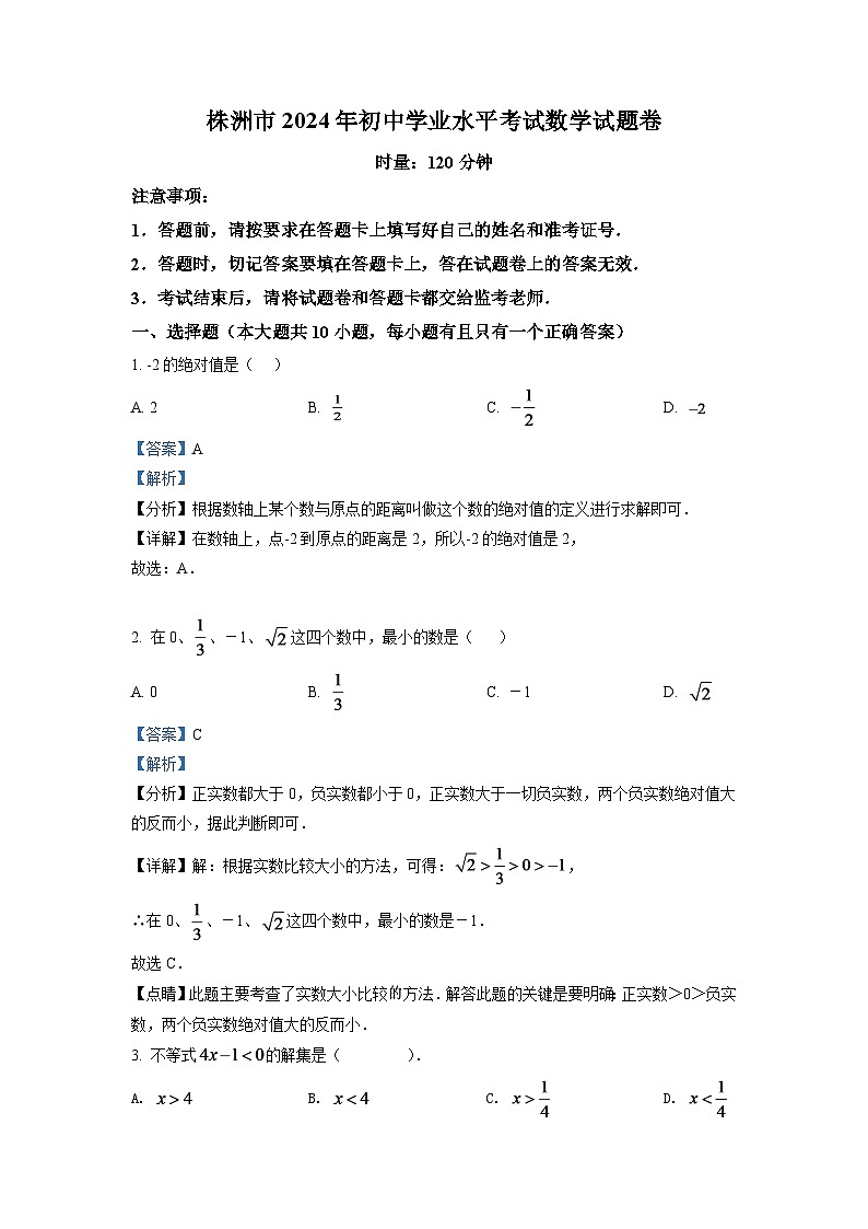 2024年湖南省株洲市中考数学模拟试卷（解析版）第1页