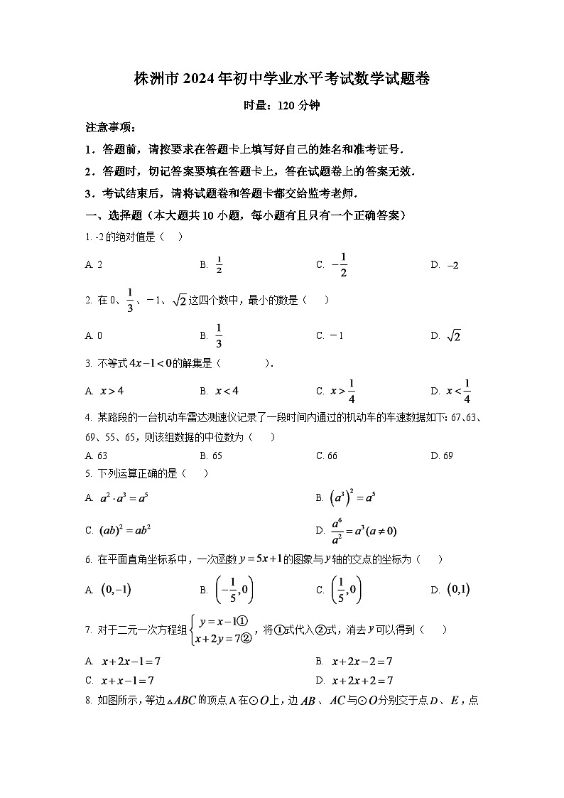 2024年湖南省株洲市中考数学模拟试卷（原卷版）第1页