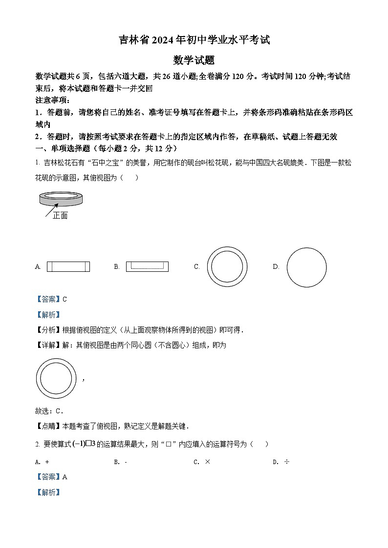 2024年吉林省中考数学模拟试卷（解析版）第1页