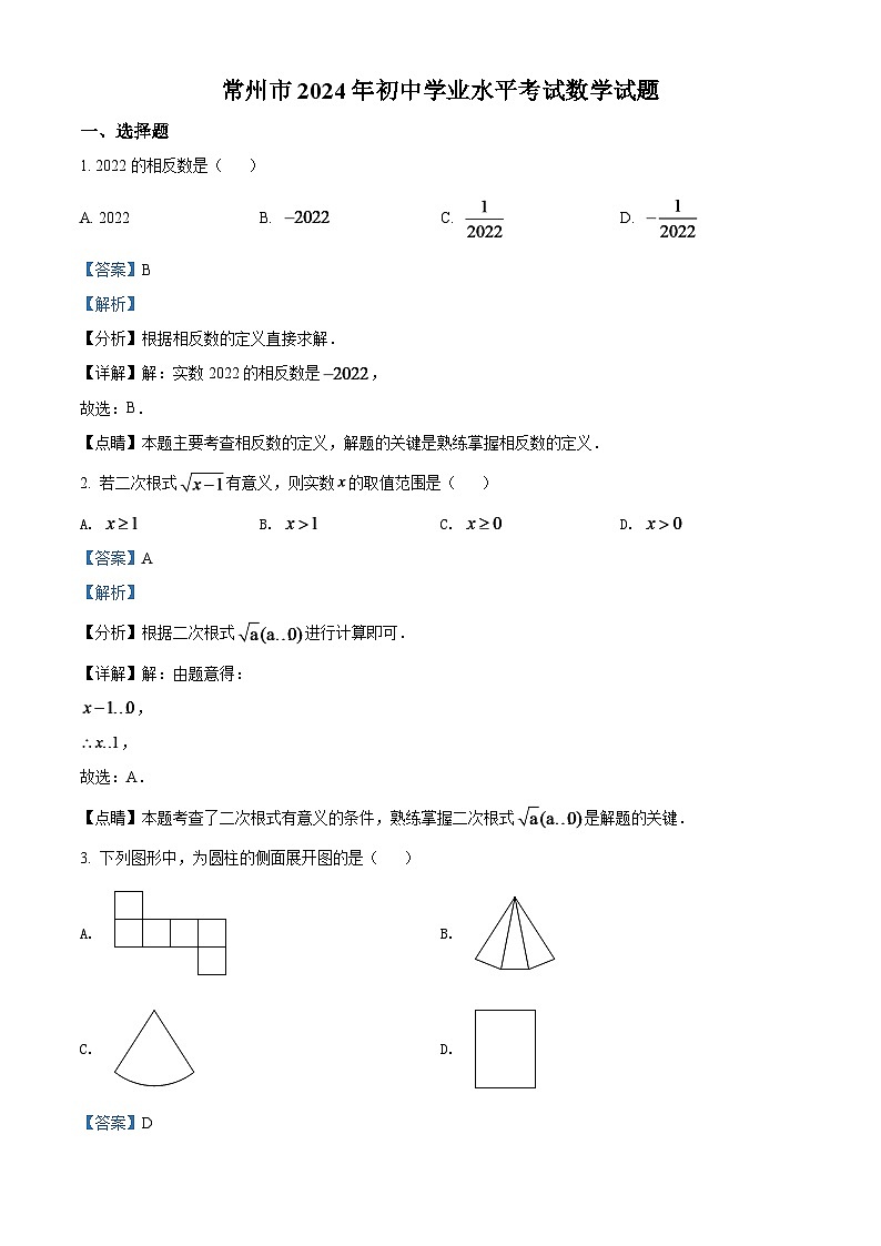 2024年江苏省常州市中考数学模拟试卷（解析版）第1页